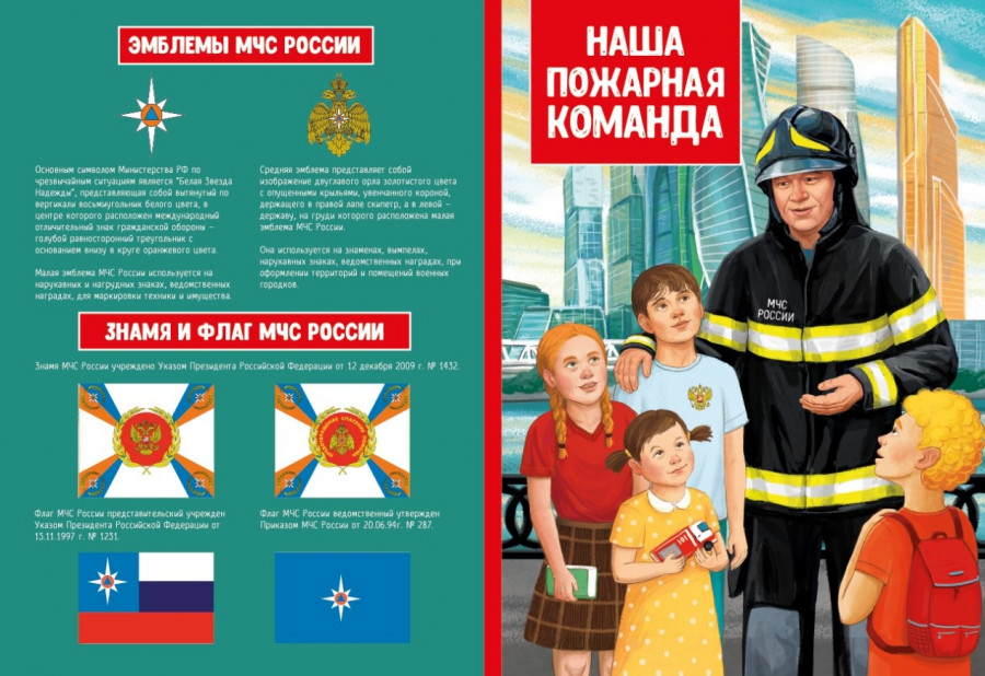 Пожарные книга для детей